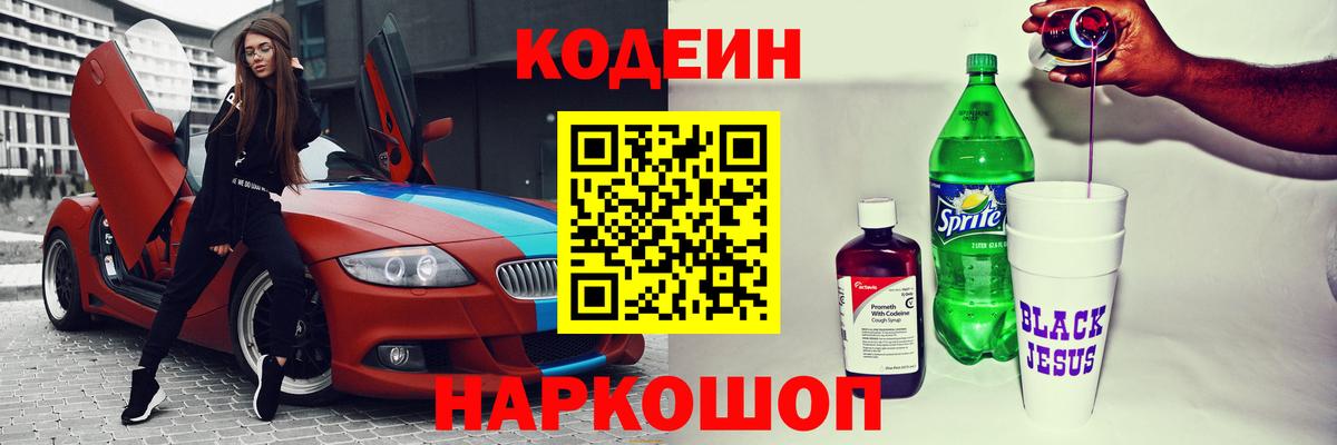 Codein напиток Lean (лин)  Вход с VPN  Владивосток 